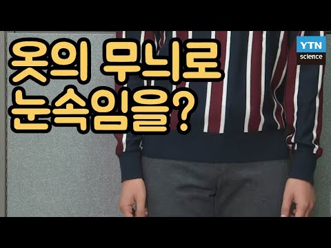 신체의 단점을 보완해주는 의류의 착시현상 / YTN 사이언스