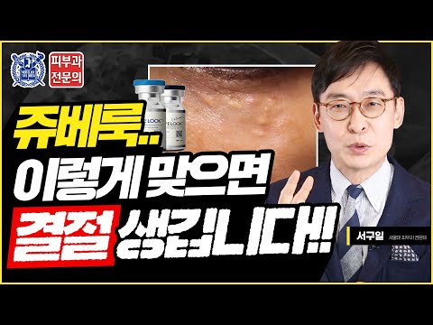 쥬베룩, 이렇게 받으면 100% 결절 생깁니다! (feat. 시술효과/방법/부작용사례/부작용줄이는방법)
