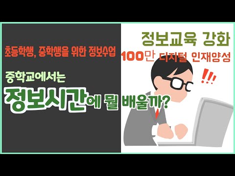 [정보수업] 1강. 중학교 정보 시간에는 뭘 배울까? 정보수업 한방에 보기