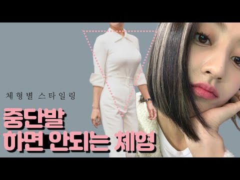 [스트레이트 체형] 그 헤어스타일 5kg 뚱뚱해보일수도..