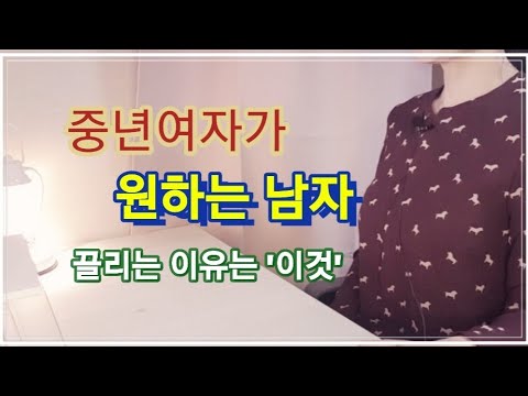중년여자심리! 새로운 사실?!