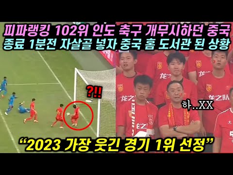 피파랭킹 102위 인도 축구 무시하던 중국 선수들이 종료 1분전 자책을 넣자 중국 경기장 도서관 된 상황