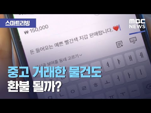 [스마트 리빙] 중고 거래한 물건도 환불 될까? (2021.02.09/뉴스투데이/MBC)