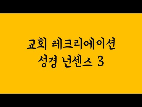 [성경넌센스3] 주일학교 예배드리고 전체 PPT 게임 활용하기