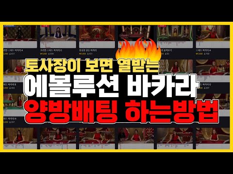 에볼루션 바카라 양방배팅 하는방법