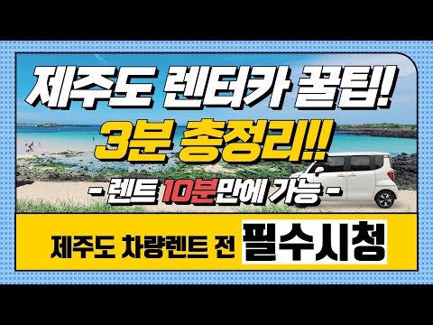 제주도렌트카 필수시청🚗 제주렌터카 10분이면 렌트 가능⏰!! 제주도 렌트카꿀팁