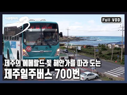 [다큐3일★풀버전] 제주시외버스터미널을 기점으로 서쪽으로 도는 서일주버스와 동쪽으로 도는 인생을 닮은 제주일주버스의 72시간 (KBS 20131013 방송)