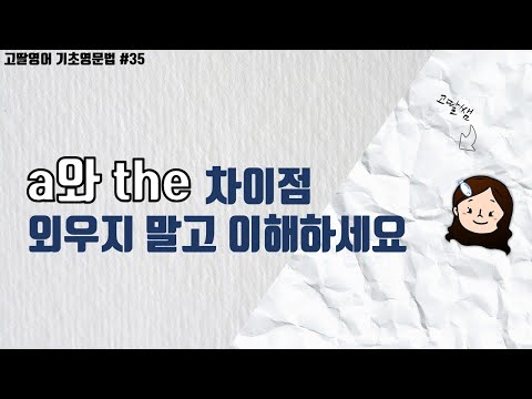[35] 관사란? a와 the의 차이점과 사용법! 우리 기본부터 확실하게 정리해요 | 고딸영어 | 기초영문법