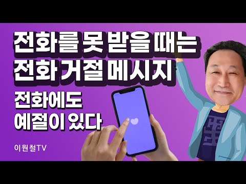 🍦전화를 못 받을 땐 전화 거절 메시지를 보내자.