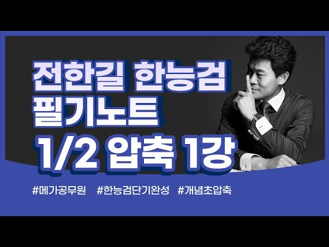 [메가한능검][강의] 1강_전한길 한능검 필기노트 1/2 압축