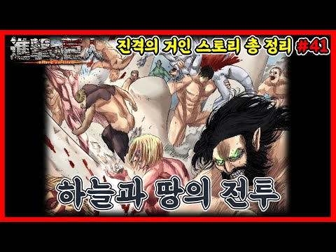 진격의 거인 스토리 총 정리(시간순서대로보기) #41 - 하늘과 땅의 전투