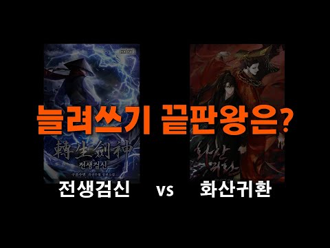 전생검신 vs 화산귀환