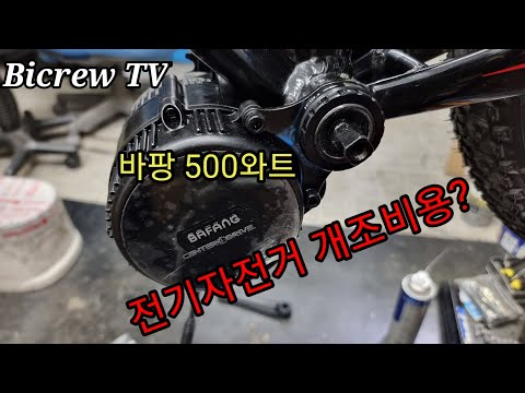 전기자전거 개조 비용은? 바팡 e-bike 500와트 센터드라이브 모터
