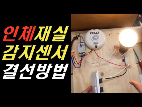 재실감지센서(인체감지센서) 결선도, 재실감지기 결선도, 인체감지센서 회로도, 재실감지기 결선방법