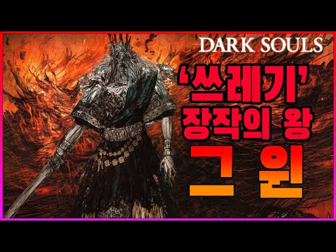 다크소울 인물 스토리 | 최초의 장작의 왕 그윈