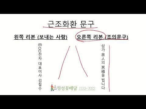 근조화환 문구 작성법