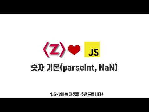 자바스크립트 강좌 2-4. 숫자 기본(parseInt, NaN) 자바스크립트 강좌 2-4. 숫자 기본(parseInt, NaN)