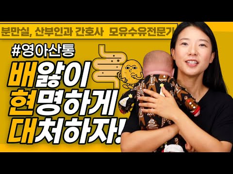 우리아이가 영아산통, 배앓이 ?? 그렇다면.. 지금 당장 해야 할 것은? 영아산통의 모든 것!