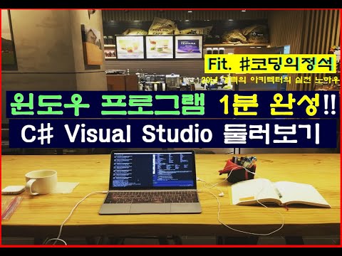 코딩기초(2-1) - 클릭 몇 번으로 프로그램 만들기, 윈도우앱(C# Winform)을 1분만에 만들고 실행해봅니다.