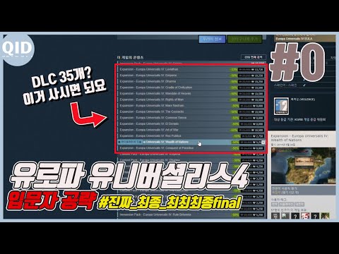 유로파 유니버셜리스 4 최종 입문자용 가이드 #0 | DLC 구매 가이드 및 한글패치 방법