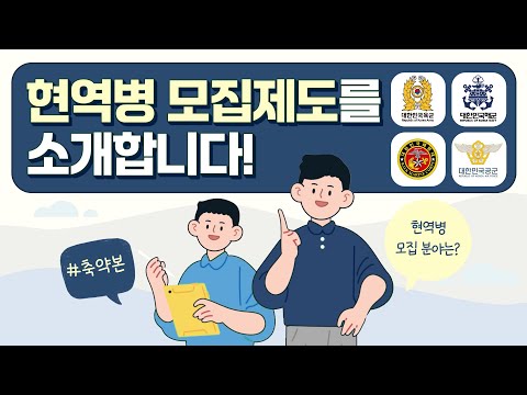 현역병 모집제도 핵심요약! | 기술행정병, 전문기술병, 동반입대병, 직계가족복무부대병 | 현역모집병 지원 자격 및 방법 | 모집병 중복지원
