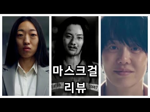 [마스크걸몰아보기 마스크걸 줄거리] 1ㅣ김경자ㅣ1화 무료보기ㅣ1-2화 요약ㅣ몰아보기ㅣ3화ㅣ마스크걸1화ㅣ드라마ㅣ2화ㅣ5화ㅣ리뷰ㅣ나나ㅣ웹툰ㅣ첫사랑ㅣ영화리뷰ㅣ안은숙ㅣ이한별 고현정