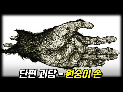단편 괴담 - 세가지 소원을 들어주는 원숭이 손 이야기 [무서운 이야기] [괴담] [미스터리]