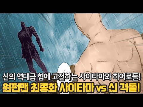 [원펀맨 최종화] 사이타마 vs 신 풀버전 팬아트 리뷰! 미쳐버린 역대급 스토리와 전투 명장면!