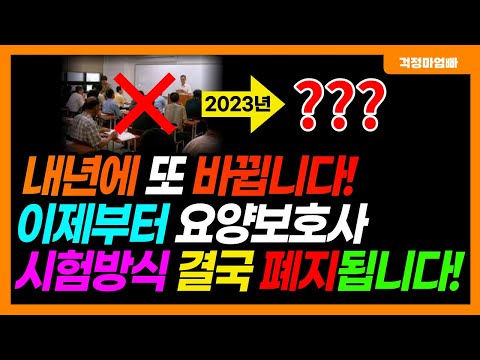 2023년부터 요양보호사 시험방식 폐지됩니다. 달라지는 자격증 취득과정 대비하세요!