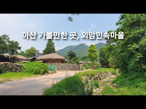 아산 가볼만한 곳, 외암민속마을