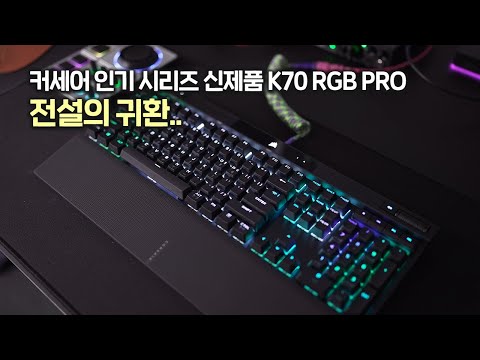 전설의 귀환! 8배 빠른 커세어 풀배열 게이밍 키보드! 커세어 K70 RGB PRO (적축, 청축)