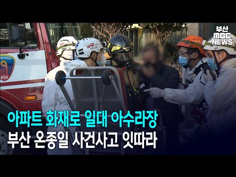아파트 화재로 일대 아수라장 부산 온종일 사건사고 잇따라 (2020-11-13, 금)