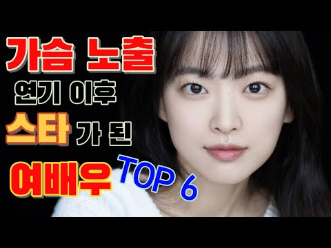 노출 연기로 데뷔했던 의외의 스타 여배우 TOP 6