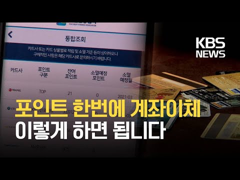 “흩어진 카드 포인트 한번에 계좌이체”…첫날 이용자 폭주 ‘접속장애’ / KBS