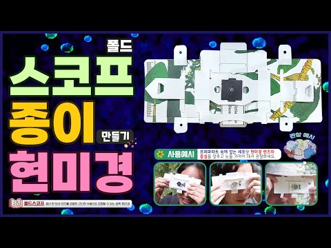 [과학실험] 폴드스코프 종이현미경 만들기(폴드스코프 원리)