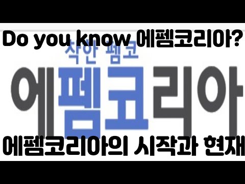 여러분은 에펨코리아라는 사이트를 알고계시나요? #에펨코리아 #펨코 #FMKOREA