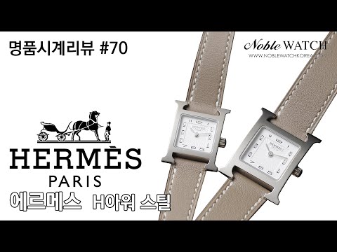 명품시계리뷰]#70 에르메스 H 아워 Hermes H Heure  - 노블워치