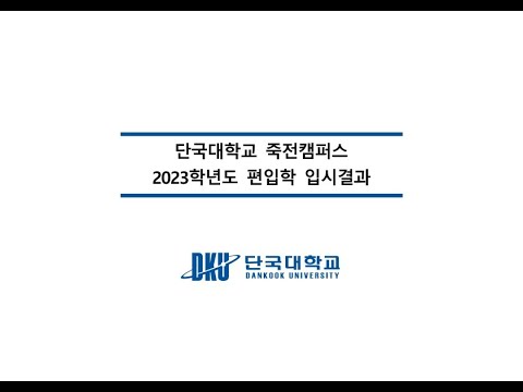 2023년 편입학 단국대학교 자연계 커트라인 점수 (합격자평균)