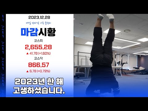 [ 마감시황 ] 2023년 한 해 고생하셨습니다.