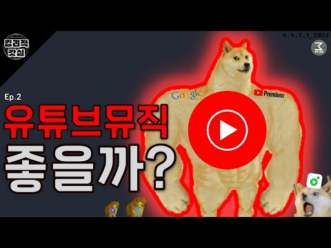 유튜브뮤직의 모든 것. 정리 3분만에. [3분테크 오리지날. Ep.02]