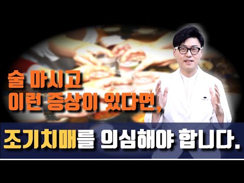 치매. 조기치매. 술 마시고 이런증상 있다면 뇌검사 꼭 받아보셔야 합니다. 알콜성치매. 조기치매의 가장 큰 원인입니다. 그 증상과 해결책.