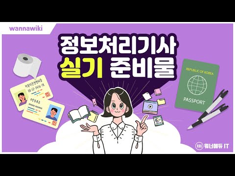 [WannaWiki] 정보처리기사 실기 시험 준비물