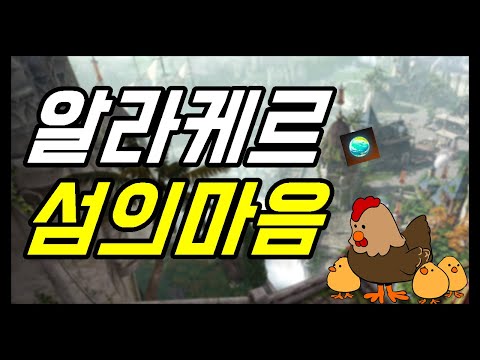 [로아] 알라케르 섬의마음 획득하기.