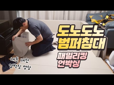 도노도노 범퍼침대 패밀리킹 언박싱 영상 #도노도노 #내돈내산