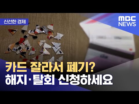[신선한 경제] 카드 잘라서 폐기? 해지·탈회 신청하세요 (2022.03.21/뉴스투데이/MBC)