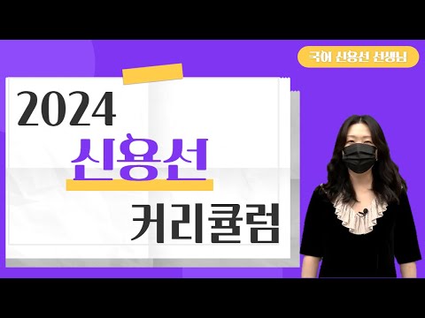 [메가스터디] 국어 신용선쌤 - 용선빨 제대로 받는 2024 신용선 커리큘럼
