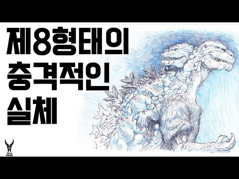영화에서 사용된 적 없는 신 고질라 제 8형태#고질라 #에반게리온