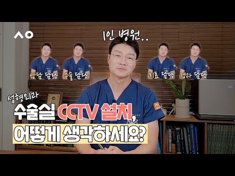 성형외과전문의,수술실cctv 설치 어떻게 생각하세요?