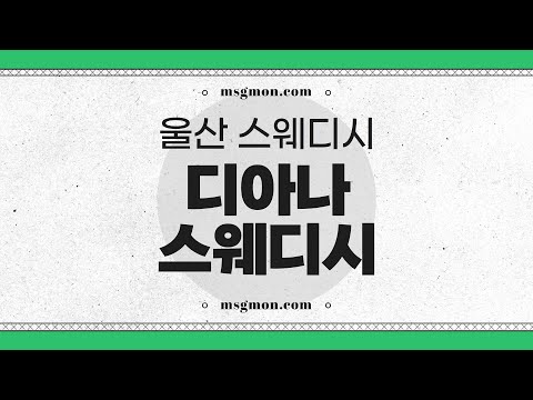[울산 디아나스웨디시] 울산 삼산동 스웨디시 BSET 인기 마사지샵