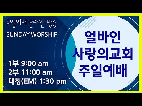2023.12.17 얼바인사랑의교회 주일 대학청년부 예배